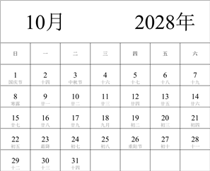 2028年日历